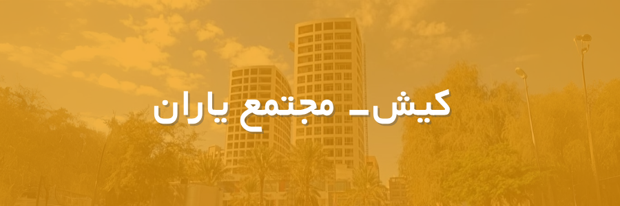 بنر شعبه یاران کیش