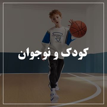 تصویر برای دسته  کودک و نوجوان