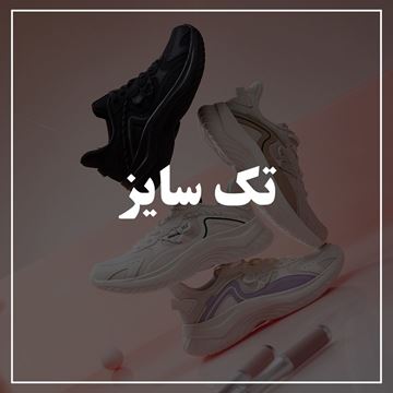 تصویر برای دسته  کفش های تک سایز