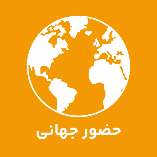 حضور جهانی