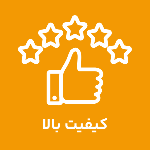 کیفیت و استاندارد بالا