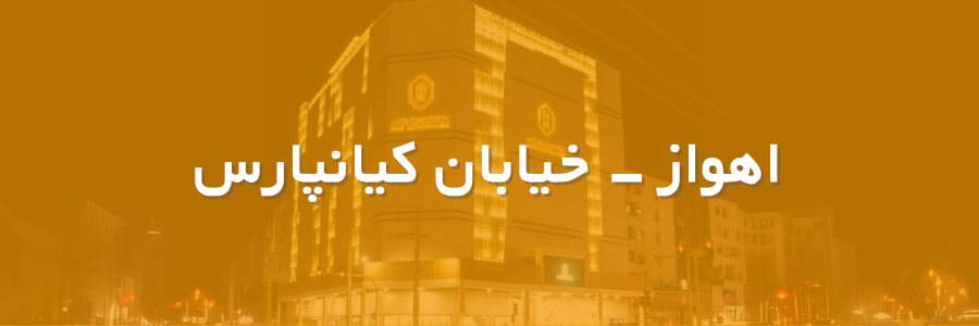 بنر اهواز کیانپارس