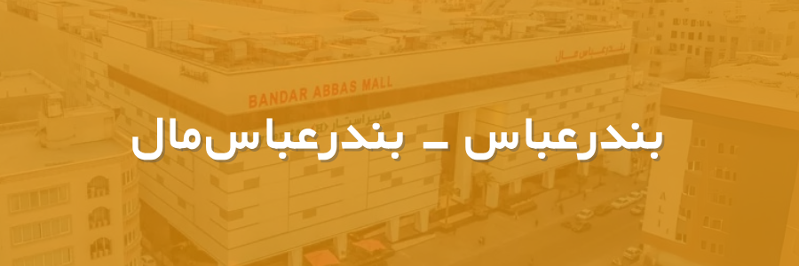 بنر شعبه بندرعباس