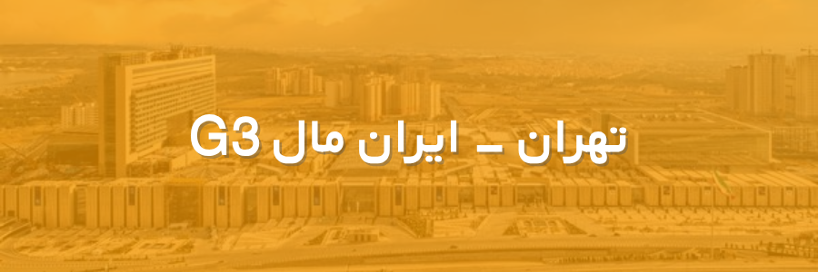 بنر شعبه ایران مال G3