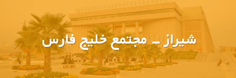 بنر مجتمع خلیج فارس