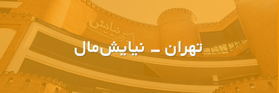 بنر نیایش مال