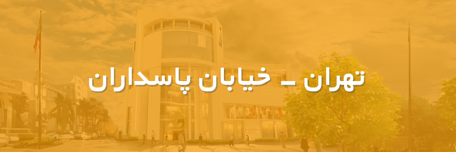 بنر شعبه پاسداران