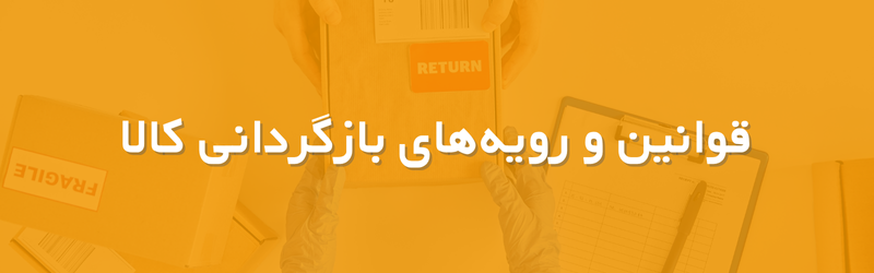 قوانین مرجوعی کالا