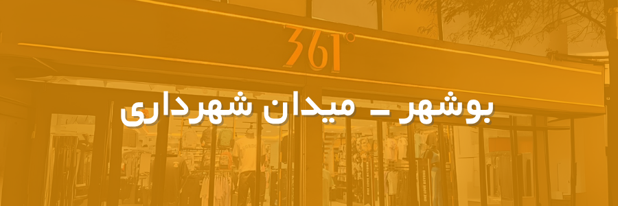 بنر شعبه بوشهر