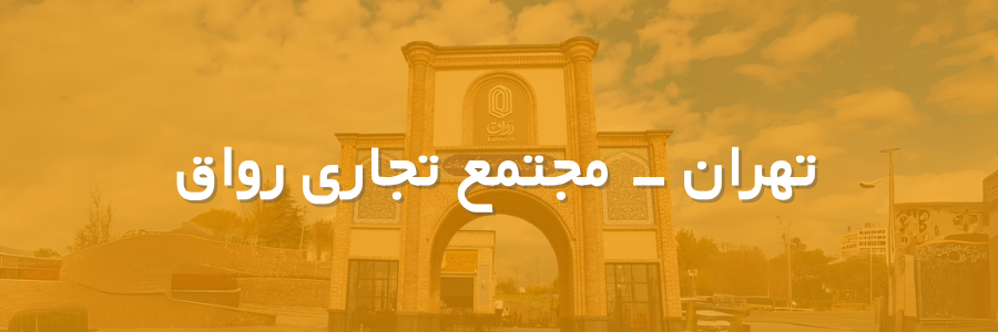 بنر شعبه رواق
