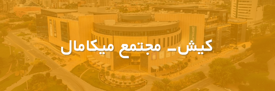 بنر شعبه میکامال